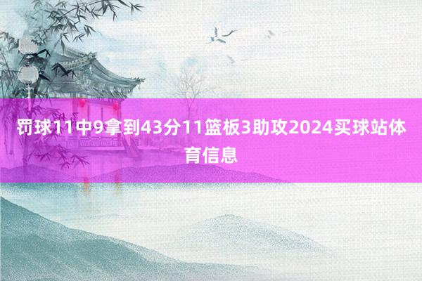 罚球11中9拿到43分11篮板3助攻2024买球站体育信息