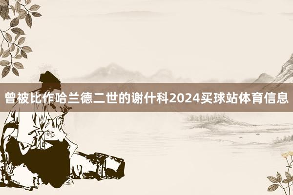曾被比作哈兰德二世的谢什科2024买球站体育信息