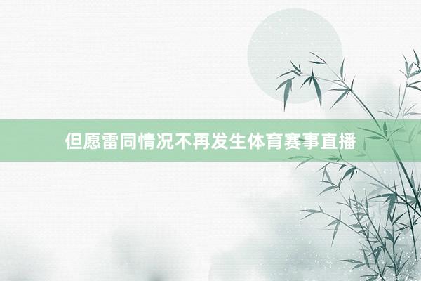 但愿雷同情况不再发生体育赛事直播