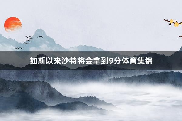 如斯以来沙特将会拿到9分体育集锦