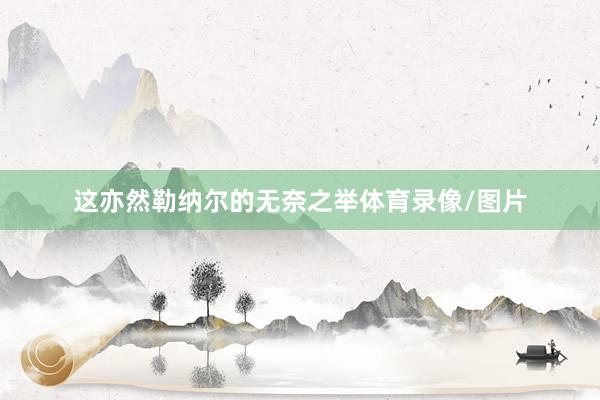 这亦然勒纳尔的无奈之举体育录像/图片