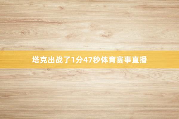 塔克出战了1分47秒体育赛事直播