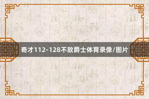 奇才112-128不敌爵士体育录像/图片