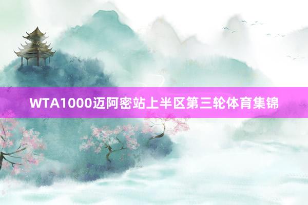 WTA1000迈阿密站上半区第三轮体育集锦