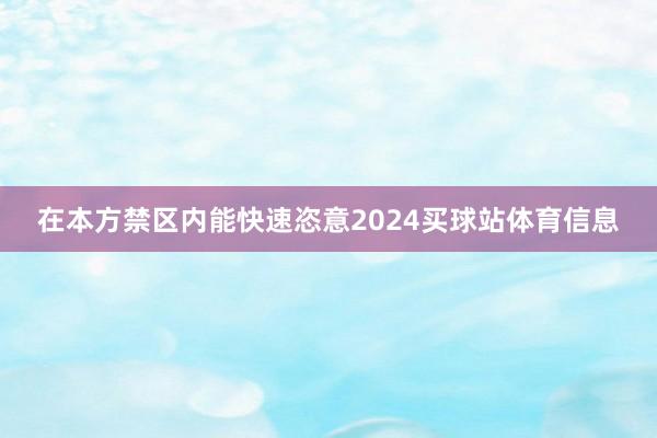 在本方禁区内能快速恣意2024买球站体育信息