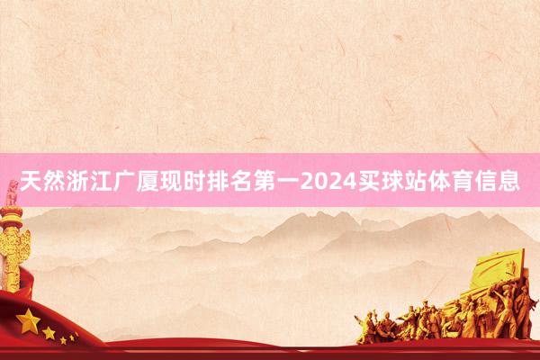 天然浙江广厦现时排名第一2024买球站体育信息