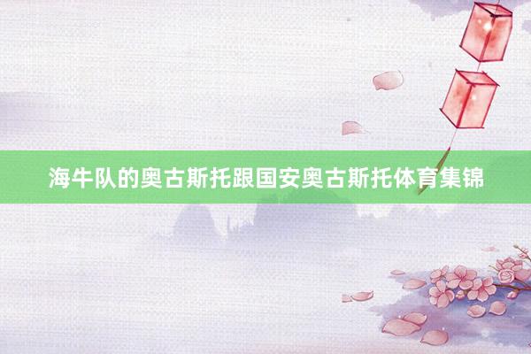 海牛队的奥古斯托跟国安奥古斯托体育集锦