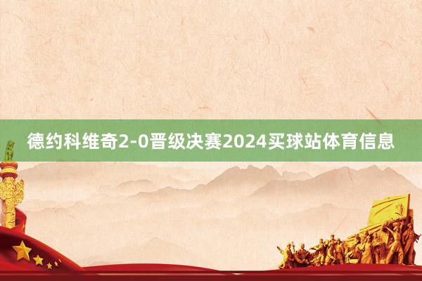 德约科维奇2-0晋级决赛2024买球站体育信息