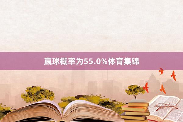 赢球概率为55.0%体育集锦