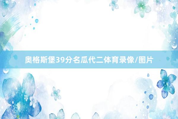 奥格斯堡39分名瓜代二体育录像/图片