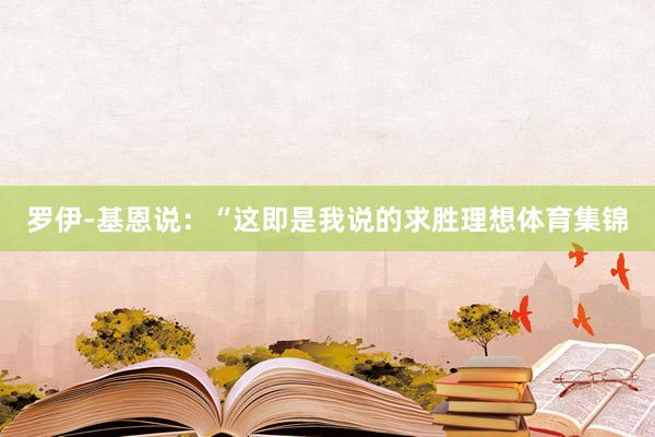 罗伊-基恩说：“这即是我说的求胜理想体育集锦