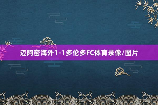 迈阿密海外1-1多伦多FC体育录像/图片