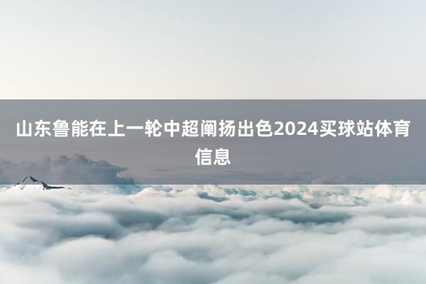 山东鲁能在上一轮中超阐扬出色2024买球站体育信息