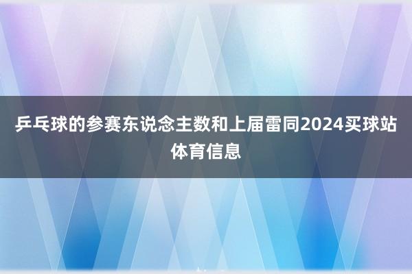 乒乓球的参赛东说念主数和上届雷同2024买球站体育信息