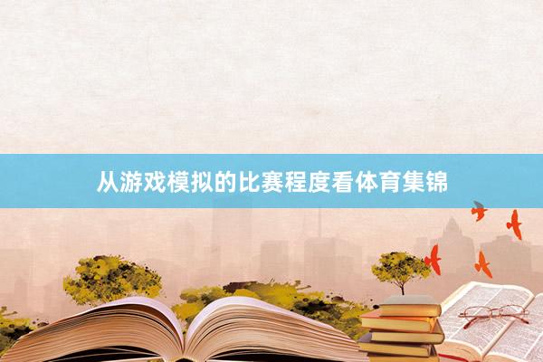 从游戏模拟的比赛程度看体育集锦
