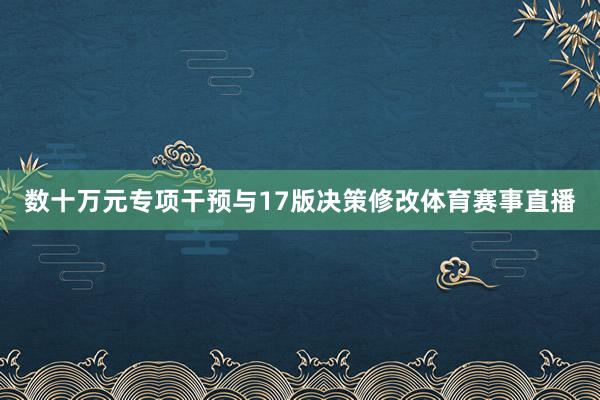 数十万元专项干预与17版决策修改体育赛事直播