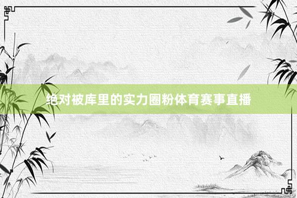 绝对被库里的实力圈粉体育赛事直播