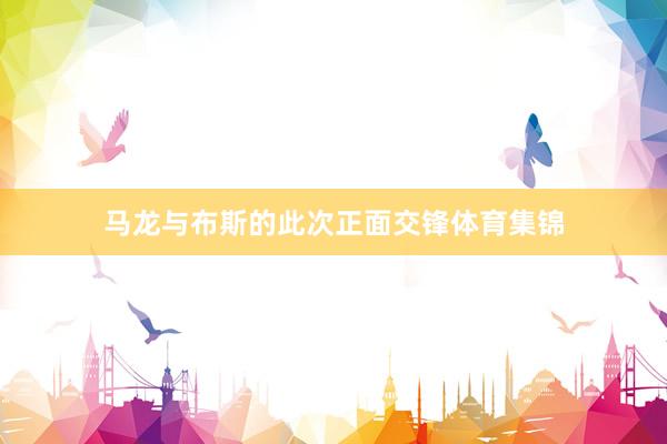 马龙与布斯的此次正面交锋体育集锦