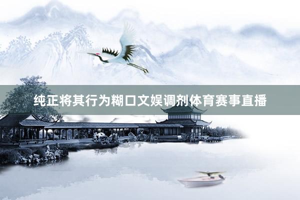 纯正将其行为糊口文娱调剂体育赛事直播
