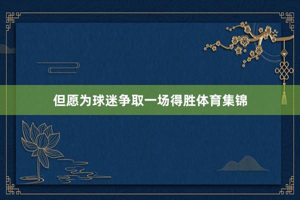 但愿为球迷争取一场得胜体育集锦