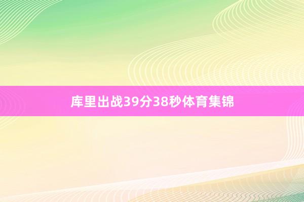 库里出战39分38秒体育集锦