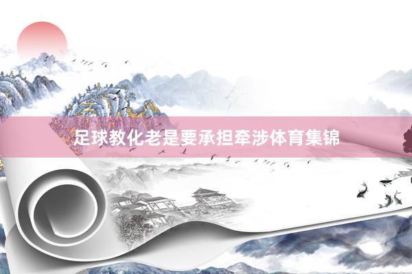 足球教化老是要承担牵涉体育集锦