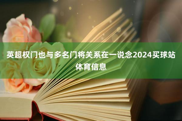 英超权门也与多名门将关系在一说念2024买球站体育信息