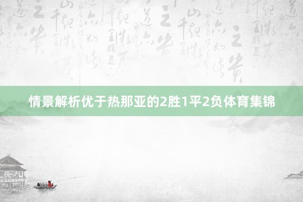 情景解析优于热那亚的2胜1平2负体育集锦