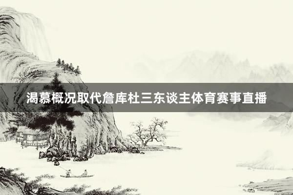 渴慕概况取代詹库杜三东谈主体育赛事直播