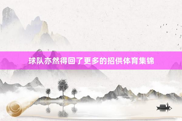 球队亦然得回了更多的招供体育集锦