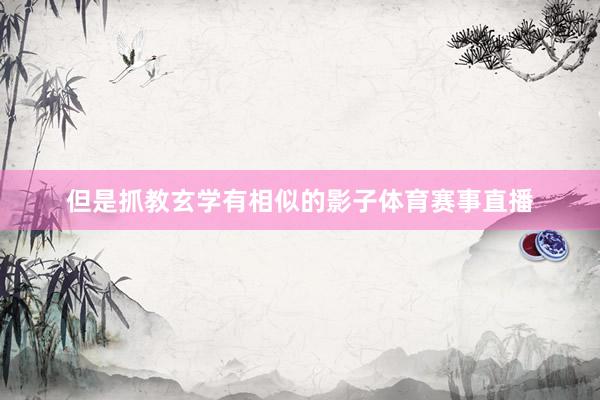 但是抓教玄学有相似的影子体育赛事直播