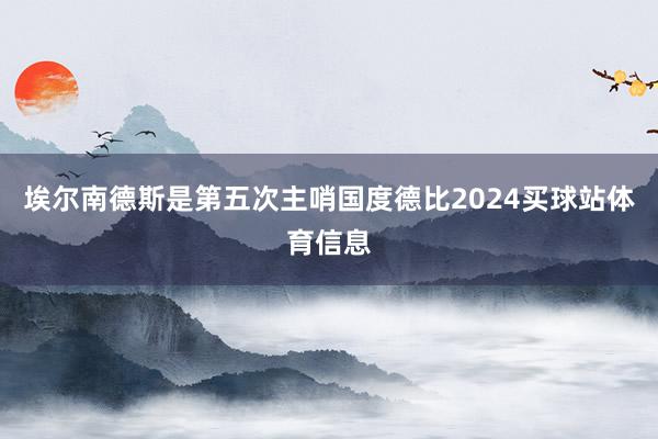 埃尔南德斯是第五次主哨国度德比2024买球站体育信息