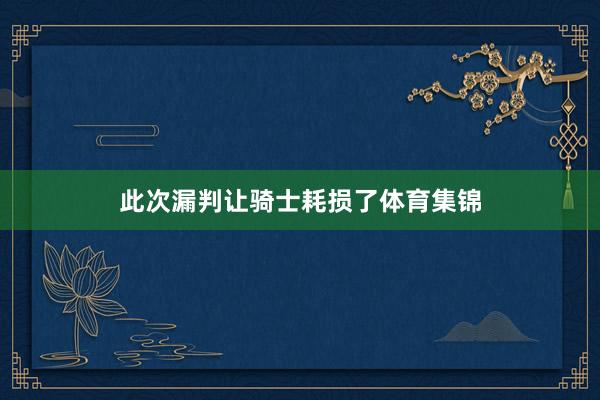 此次漏判让骑士耗损了体育集锦