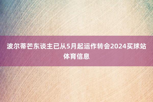 波尔蒂芒东谈主已从5月起运作转会2024买球站体育信息