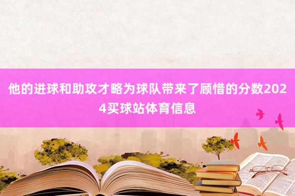 他的进球和助攻才略为球队带来了顾惜的分数2024买球站体育信息