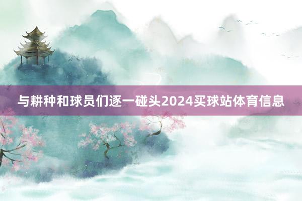 与耕种和球员们逐一碰头2024买球站体育信息