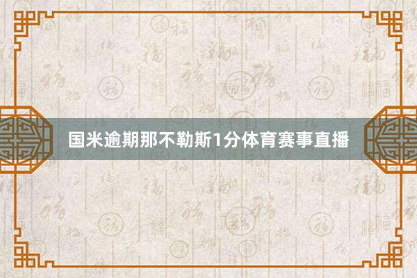 国米逾期那不勒斯1分体育赛事直播