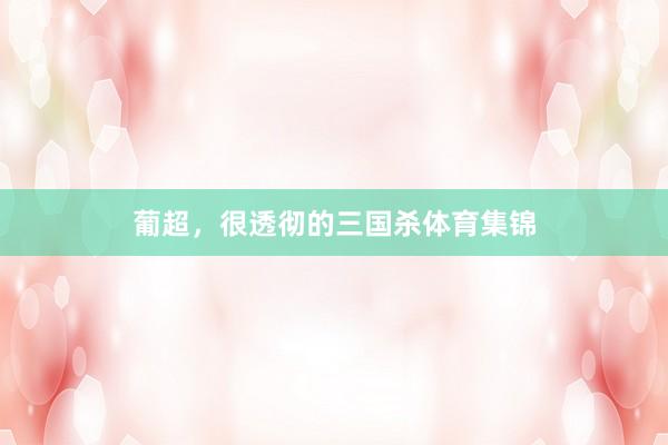 葡超，很透彻的三国杀体育集锦
