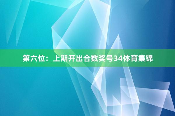 第六位：上期开出合数奖号34体育集锦