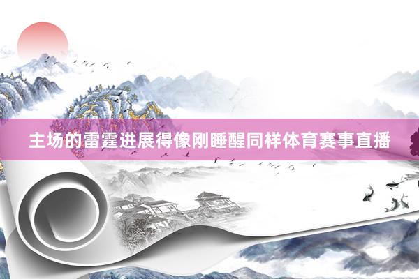 主场的雷霆进展得像刚睡醒同样体育赛事直播