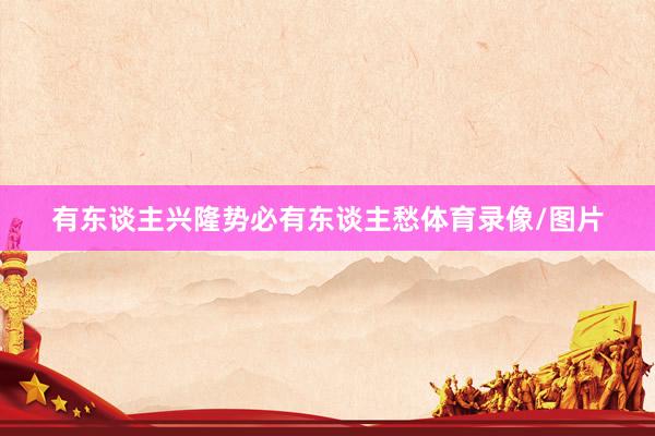 有东谈主兴隆势必有东谈主愁体育录像/图片