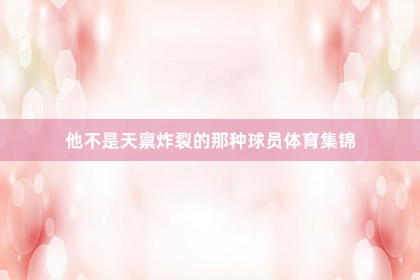 他不是天禀炸裂的那种球员体育集锦