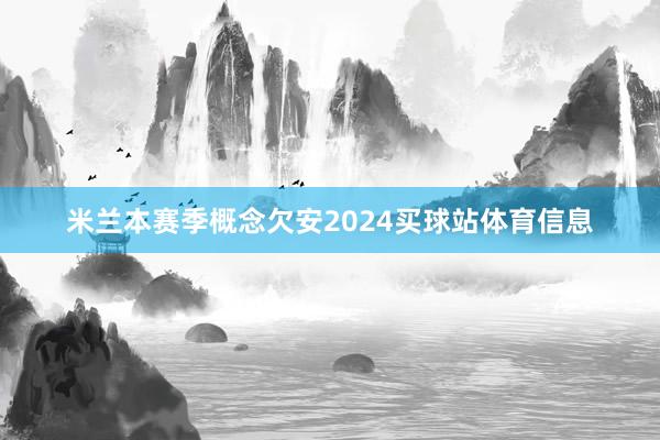 米兰本赛季概念欠安2024买球站体育信息