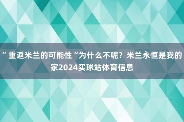 ”重返米兰的可能性“为什么不呢？米兰永恒是我的家2024买球站体育信息