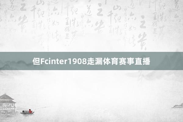 但Fcinter1908走漏体育赛事直播