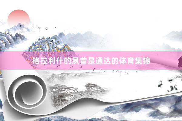 格拉利什的夙昔是通达的体育集锦