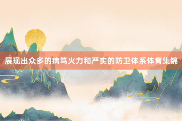 展现出众多的病笃火力和严实的防卫体系体育集锦