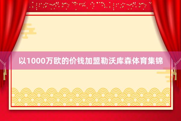 以1000万欧的价钱加盟勒沃库森体育集锦