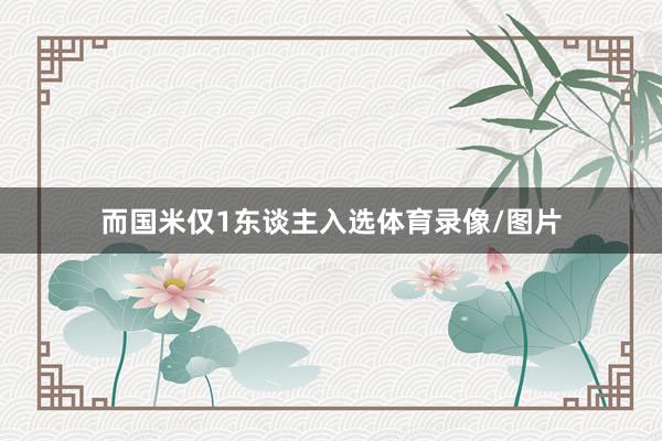 而国米仅1东谈主入选体育录像/图片