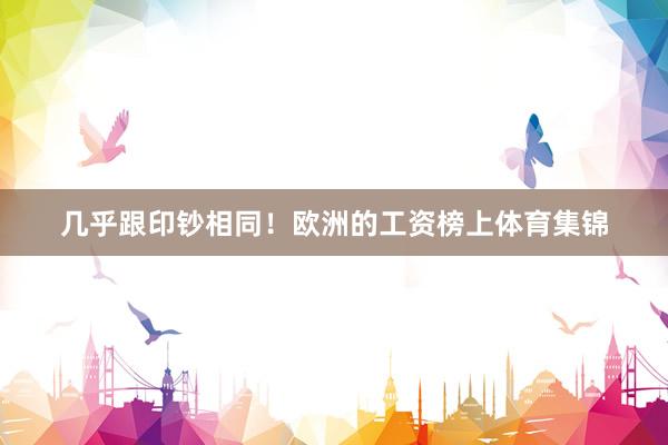 几乎跟印钞相同！欧洲的工资榜上体育集锦